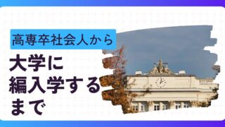 社会人からの大学編入