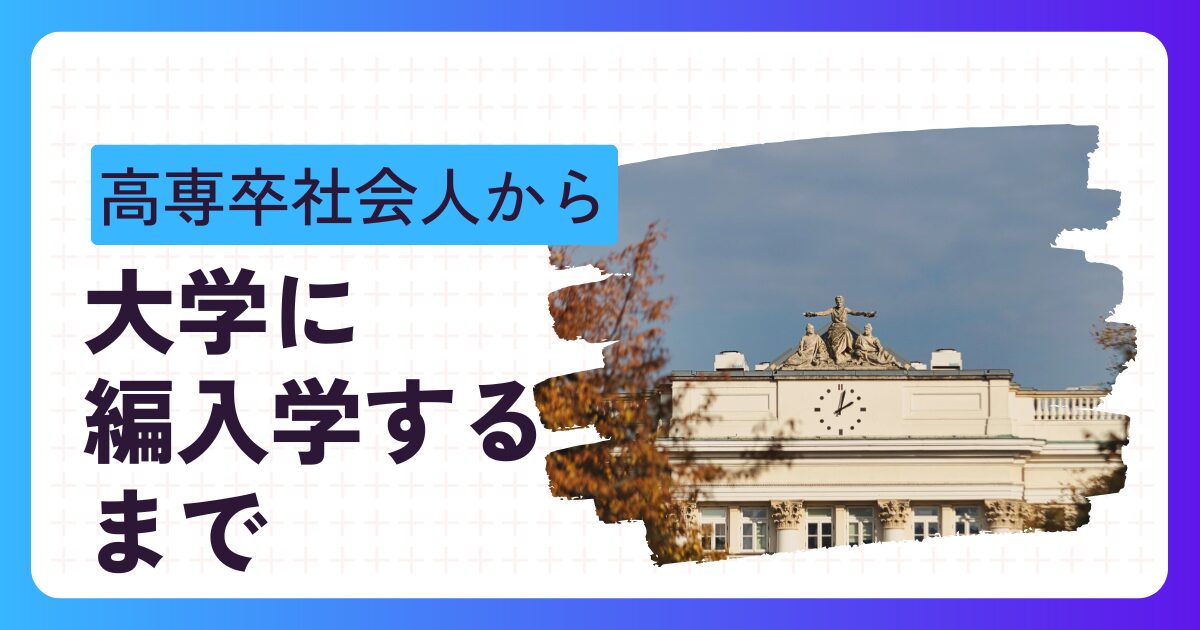 社会人からの大学編入