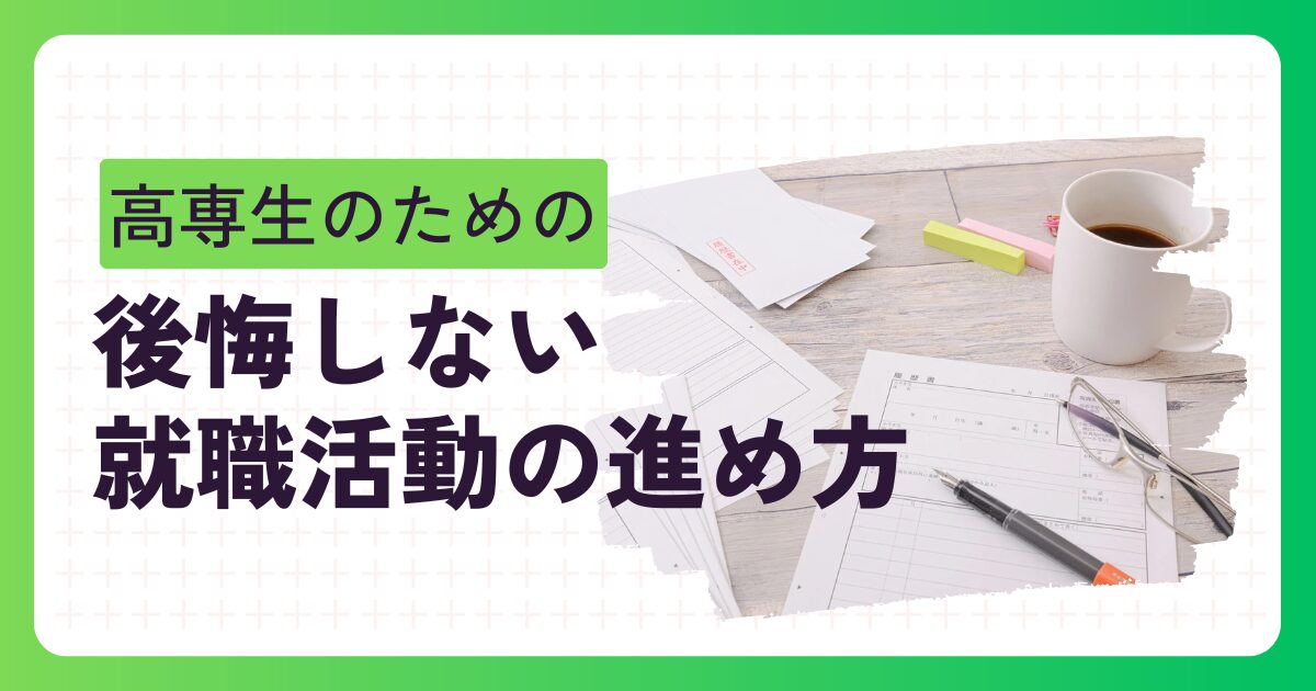 就職・転職活動