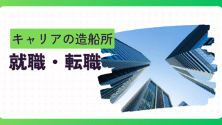 就職・転職