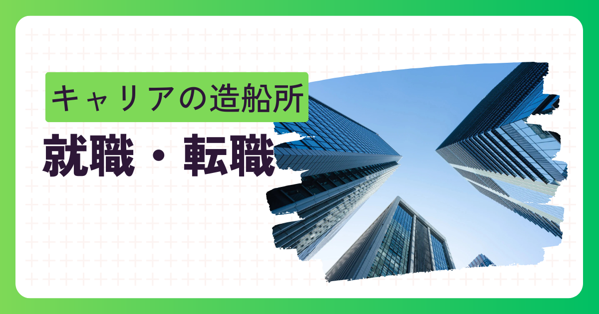 就職・転職