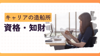 資格・知財