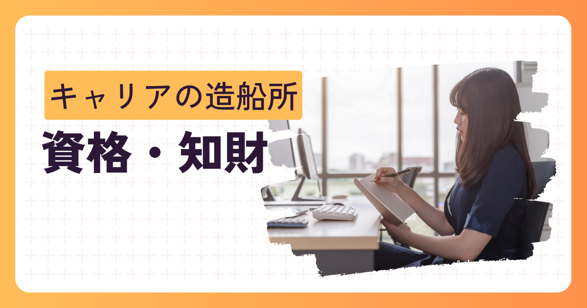 資格・知財