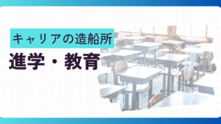 進学・教育