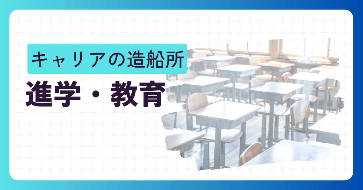 進学・教育