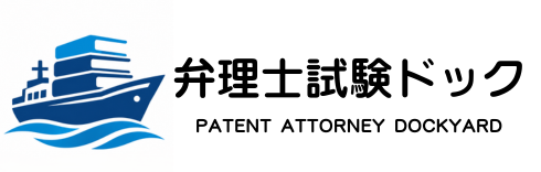 弁理士試験ドック